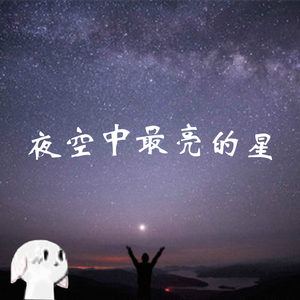 逃跑计划-夜空中最亮的星（Katzwa remix）