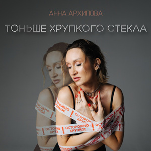 ТОНЬШЕ ХРУПКОГО СТЕКЛА