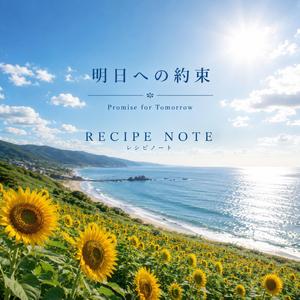 明日への約束