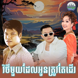 វិថីមួយដែលអូនត្រូវតែដេីរ