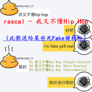 我又不懂Hip Hop (Single Version)