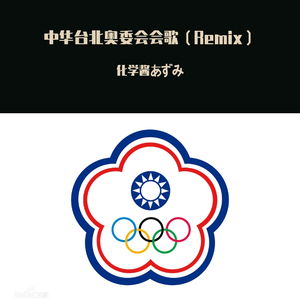 V.A.-中国台湾省奥委会会歌（化学酱あずみ remix）