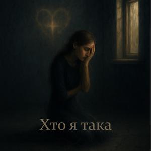 Хто я така