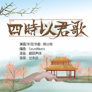 四时以君歌