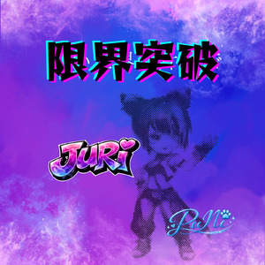 限界突破