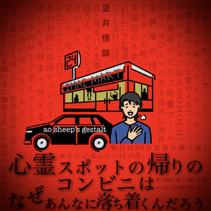 心霊スポットの帰りのコンビニは なぜあんなに落ち着くんだろう