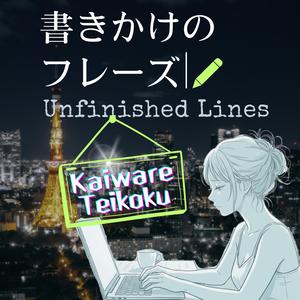 書きかけのPhrase（Unfinished Lines）