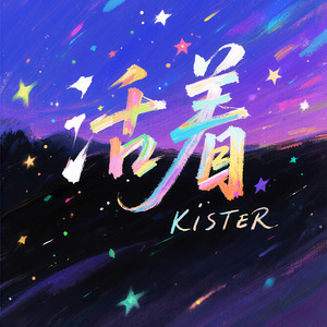 活着
