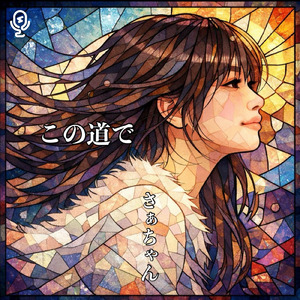 この道で (Instrumental)
