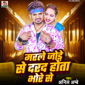 मरले जोड़े से दरद होता भोरे से