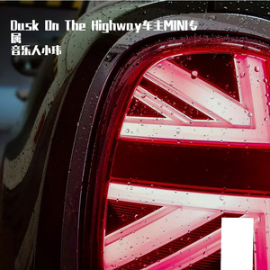 音乐人小玮-Dusk On The Highway（音乐人小玮 remix）