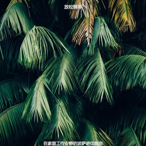 适合办公室工作浪漫的音乐