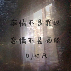 痴情不是罪过忘情不是洒脱