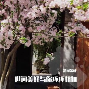 世间美好与你环环相扣