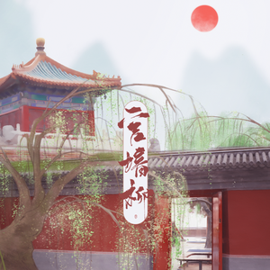 宫墙柳（纯歌版）