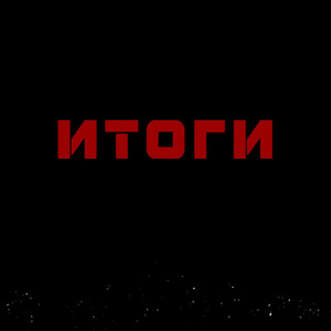 Итоги