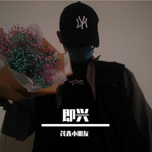 即兴（原唱：小咪）