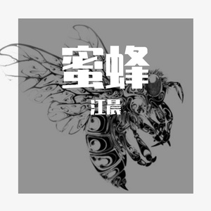 蜜蜂（翻自 万玲琳）（翻自 古巨基）