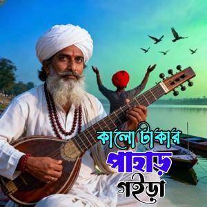 Kalo Takar Pahar Goira (কালো টাকার পাহাড় গইড়া)