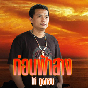 ก่อนฟ้าสาง