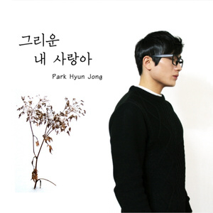 그리운 내 사랑아