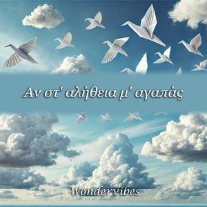 Αν στ' αλήθεια μ' αγαπάς