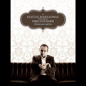 Pou Na 'Sai Tora Agapimeni