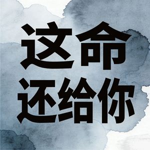 这命还给你