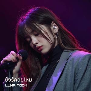 เราไม่เหมือนเดิม (We’re Not the Same Anymore)