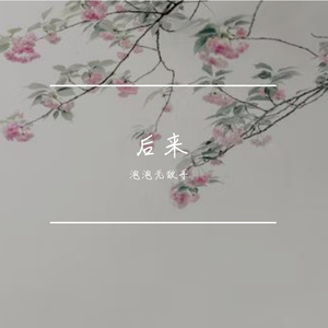 赛车手的爱情 伴奏