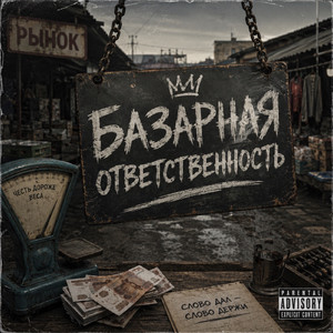Базарная ответственность