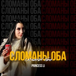 Сломаны оба