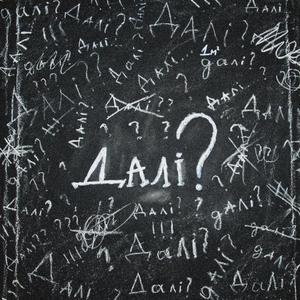 Далі?