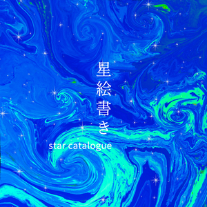 星絵書き