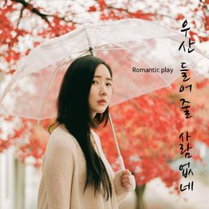 우산 들어줄 사람 없네 (Inst.)