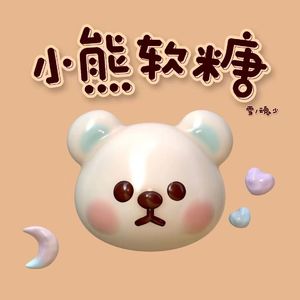 小熊软糖
