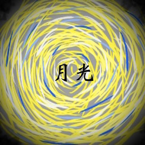 月光
