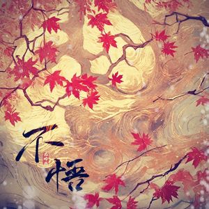 《不悟》（原调初版）——杨戬寸心同人曲