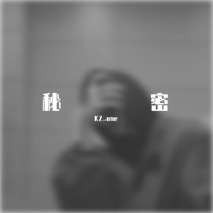 秘密（prod by ZS beatz)