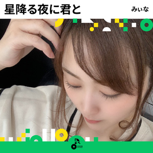 星降る夜に君と