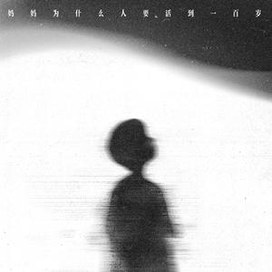 妈妈为什么人要活到一百岁