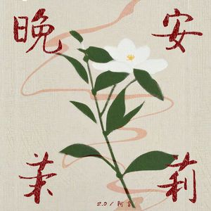 晚安茉莉2.0