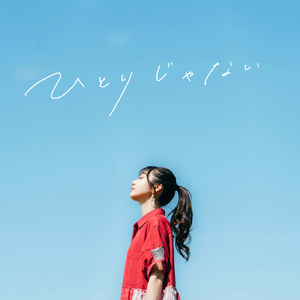 ひとりじゃない