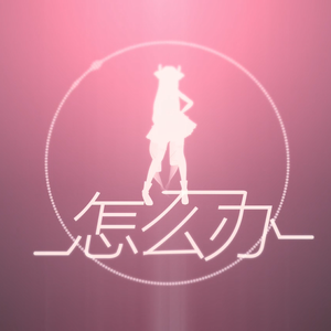 怎么办（Cover 鹿娘）