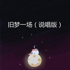 旧梦一场 (说唱版)