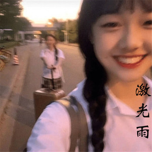 激光雨(抖音完整版)