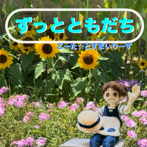 ずっとともだち (feat. すまいりーず)