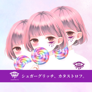 シュガーグリッチ、カタストロフ。
