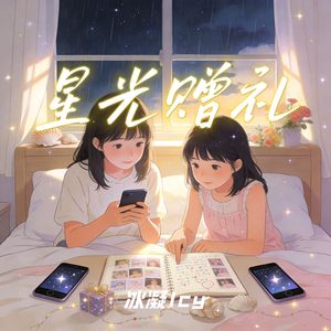 星光赠礼