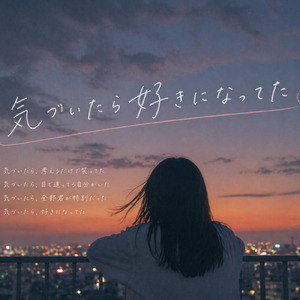 気づいたら好きになってた (Remix)